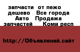 запчасти  от пежо 607 дешево - Все города Авто » Продажа запчастей   . Коми респ.